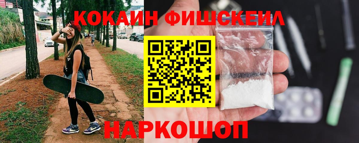 КОКАИН Fish Scale Новоалександровск